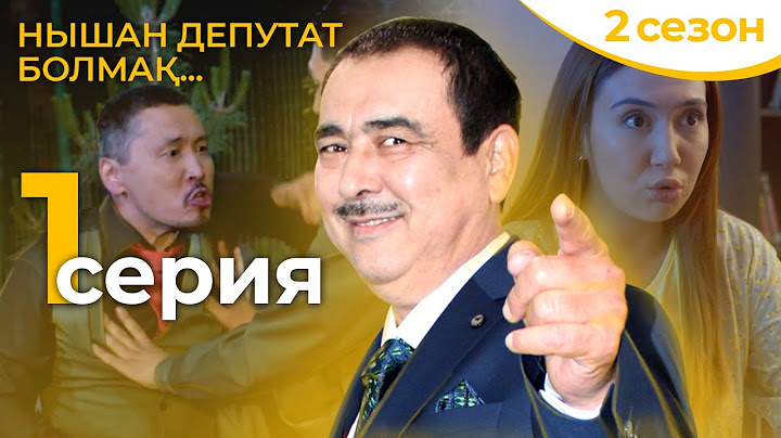 ЖАҢА СЕЗОННЫҢ 1-ші СЕРИЯСЫ 🎬  Нышан депутат болмақ | Акимат қайда қарап отыр 2?