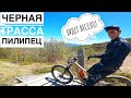 ЧЁРНАЯ ТРАССА В ПИЛИПЦЕ НА ALLMOUNTAIN BIKE 150/140 SantaCruz Hightower. БАЙК ПАРК 2021, раскатка.