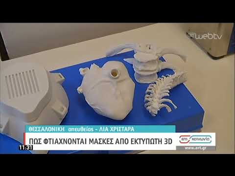 Πώς φτιάχνονται οι ιατρικές μάσκες από εκτυπωτή 3D | 27/03/2020 | ΕΡΤ