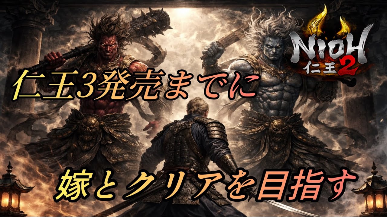 #4【仁王2】 ゲーマー夫婦が〇にゲーに挑む！