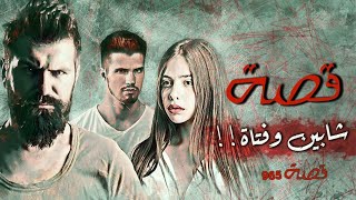 965 - قصة نعيمه !!