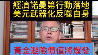 經濟諾曼第行動將重創美元！逼迫央行更瘋狂囤金！黃金長線利好！拆解美元信用崩塌兩大核心原因｜解讀經濟諾曼第行動對全球金融格局的影響｜分析40萬億美債的致命風險｜詳解全球央行越跌越買的囤金邏輯