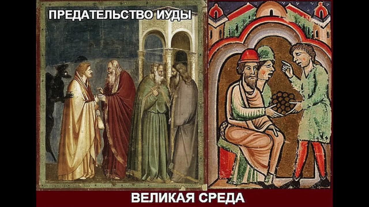 Среда страстной седмицы. Великая среда предательство Иуды. Предательство Иуды икона. Великая среда икона. Предательство Иуды икона православная.