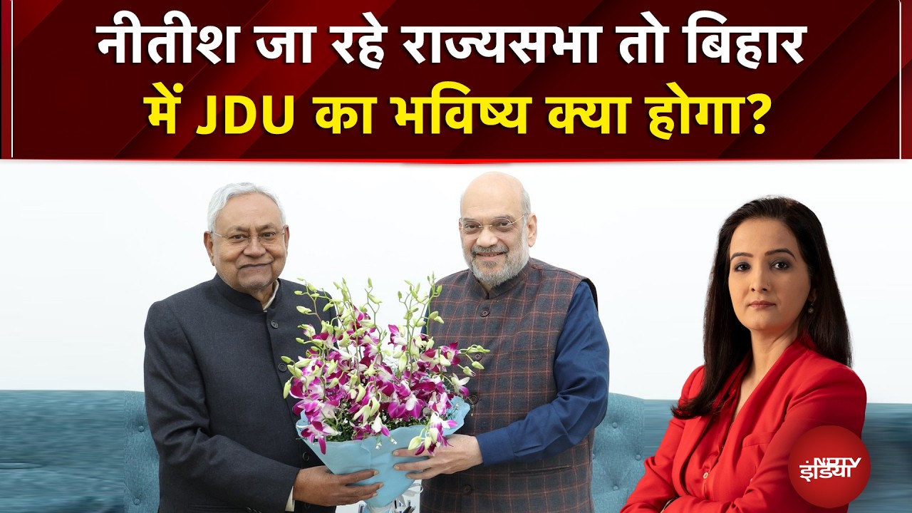 Nitish Kumar Latest News: नीतीश जा रहे राज्यसभा तो बिहार में JDU का भविष्य क्या होगा? | Breaking