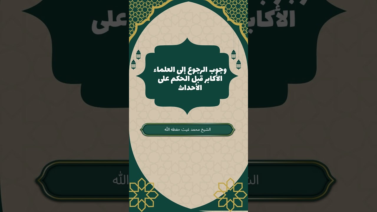 وجوب الرجوع إلى العلماء الأكابر قبل الحكم على الأحداث الشيخ #محمد_غيث