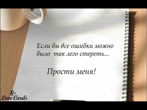 Прости если сможешь. Прости меня стихи. Прости меня если сможешь. Прости меня за всё. Прошу простить меня за ошибки.