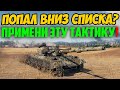 ЕСЛИ ТЫ ПОПАЛ ВНИЗ СПИСКА, ИСПОЛЬЗУЙ ЭТУ ТАКТИКУ И СТАВЬ РЕКОРДЫ!