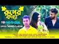 Ruper konna  akram  nishat  noyon           bangla newsong