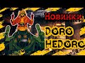 [Новинки] Дорохедоро (feat. Yozora nyan) | Dorohedoro