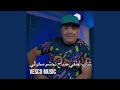 شاب لطفي صاح نحشم مخيالي شاب لطفي صاح نحشم مخيالي