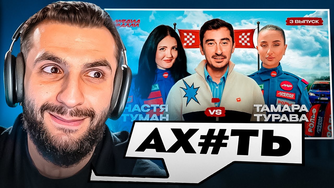 СТИЛ СМОТРИТ - РОЛЬФ МЕДИА РАЛЛИ ТРЕТИЙ ВЫПУСК🔥 НАСТЯ ТУМАН VS ТАМАРА 😍