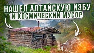 УБИТЫЕ АЛТАЙСКИЕ ИЗБЫ, ОБЛОМКИ РАКЕТ, ПЕРЕСЕКАЮ ЧУЛЫШМАНСКОЕ НАГОРЬЕ, ПОХОД