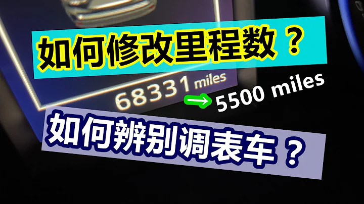 官方也有调表二手车？如何修改里程表？里程数？如何检查调表车~Odometer Rollback 美国买二手车 - 天天要闻