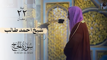 Surah Al-Hajj | سورة الحج 🌿 Shaykh Ahmad Taleb Hameed