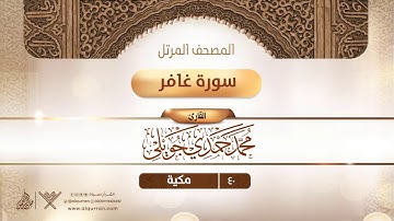 سورة غافر {{40}} القارئ محمد حمدي جويلي