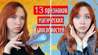 13 signs whether there are magical abilities signs of extrasensory abilities INTERESTING FACTS