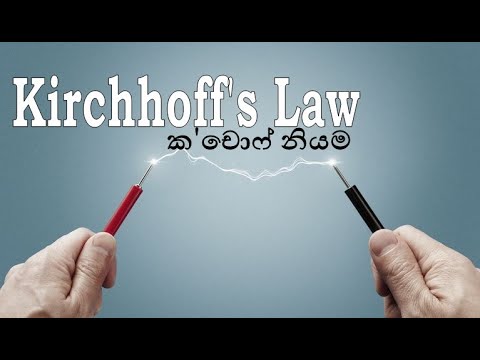 Kirchhoff&rsquo;s Law - කර්චොෆ් නියම