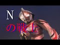【ゆっくり解説】ウルトラマンネクサス・ウルトラマンザネクスト・ウルトラマンノア