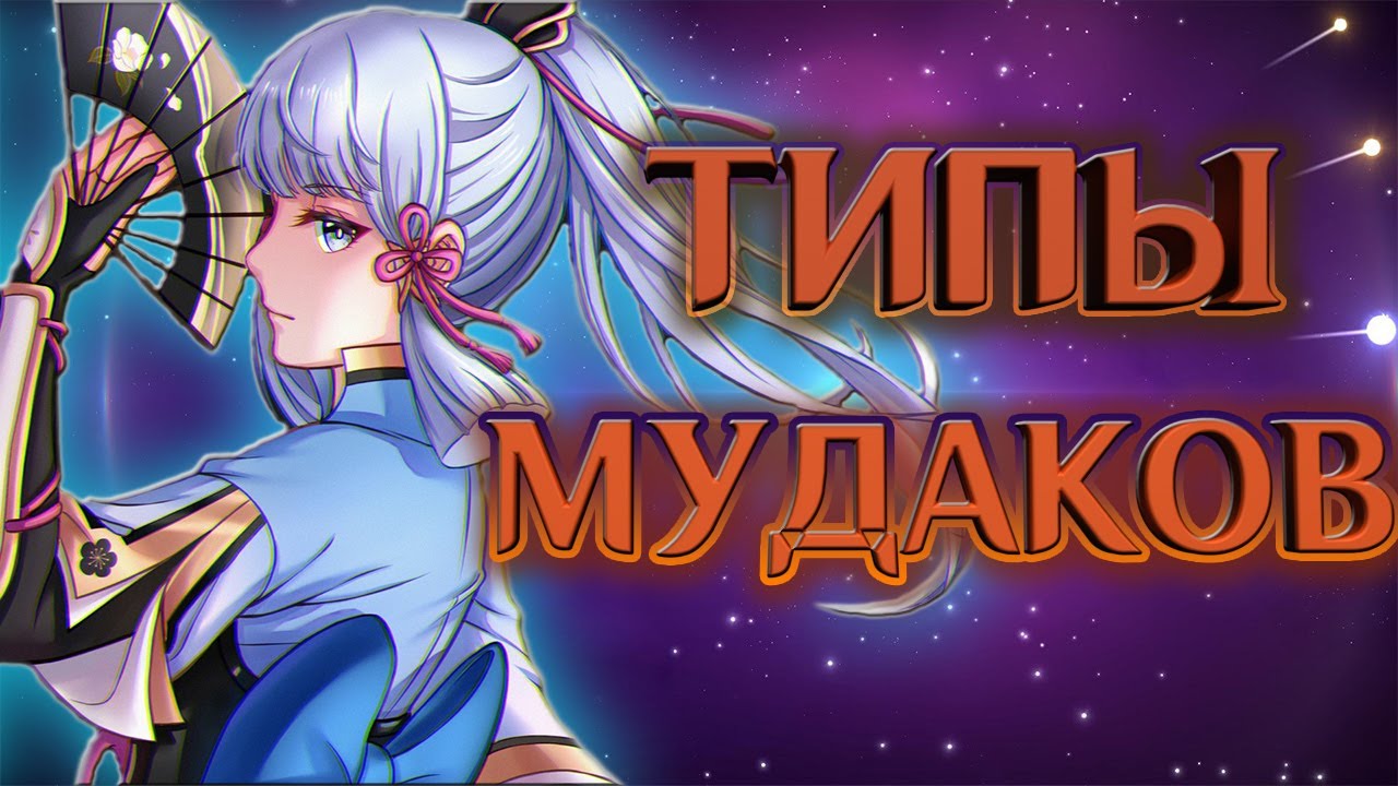 Типы мудаков в Геншин Импакт