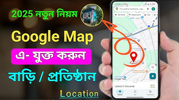 গুগল ম্যাপে বাড়ী এড করার নিয়ম || how to add location in google maps || google maps