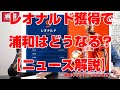 レオナルド獲得で浦和はどうなる？【ニュース解説】