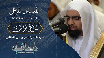 سورة يونس - المصحف المرتل عام1427هـ للشيخ ناصر القطامي | Nasser AlQtami
