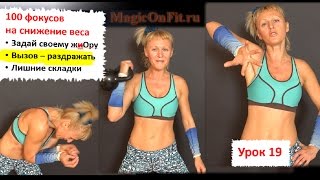 100 фокусов на снижение веса. Раздражай свой жир постоянно. Техника негатив-позитив. Мотивашка 19 100 фокусов на снижение веса. Раздражай свой жир постоянно. Техника негатив-позитив. Мотивашка 19