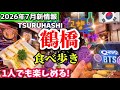 【2026年最新】お勧め鶴橋コリアンタウン 7月 新トレンド鶴橋食べ歩き‼️BTS最新オレオ デザート大阪コリアタウン/鶴橋商店街食べ巡り 鶴橋ランチ/鶴橋カフェ