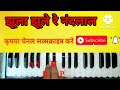 झूला झूले रे बनवारी | Jhula jhule re Banwari | Aagi Sawan ki ramjhol | Harmonium Lesson | marwadi Mp3 Song