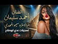 احمد سليمان مظمر والزلف اشقر المايسترو سيمو المهدي اكسبلور  دبكات طرب تيك توك تصميمي