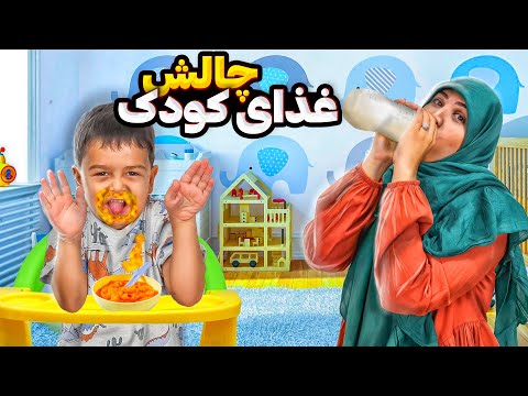 چالش یکروز غذای کودک خوردن ماچارتا آب معدنی ویژه کودک