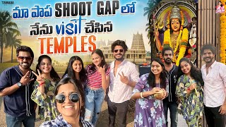మా పాప shoot gap లో నేను visit చేసిన temples || @ishmartmalayaja || Tamada Media