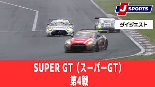 【ダイジェスト】SUPER GT（スーパーGT） 第4戦 富士スピードウェイ