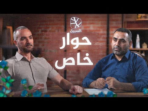 أحمد دعدوش وعرابي عرابي حوار خاص عن السبيل والفكر والسياسة