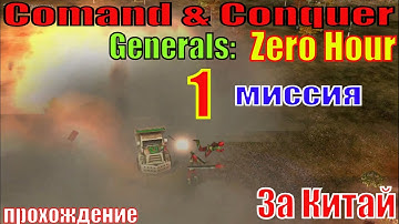 Comand & Conquer Generals: Zero Hour  (1 миссия за Китай)  - прохождение