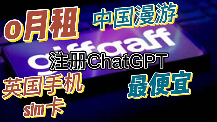 中國漫遊0月租海外sim卡英國手機卡電話簡訊流量 註冊ChatGPT - 天天要聞
