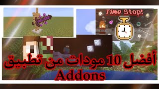 أفضل 10 مودات في ماين كرافت ❤️🔥