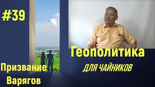 Геополитика Для Чайников #39 Призвание Варягов