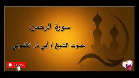 سورة الرحمن بصوت خاشع لفضيلة الشيخ / أبي ذر القلموني