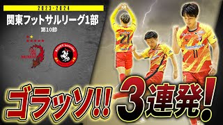 【ゴラッソ‼️3連発】vs バディランツァーレ【関東フットサルリーグ1部 第10節】