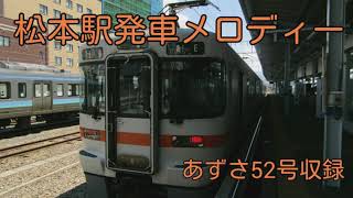あずさ52号！　松本駅発車メロディー