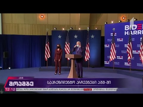 საპრეზიდენტო არჩევნები აშშ-ში
