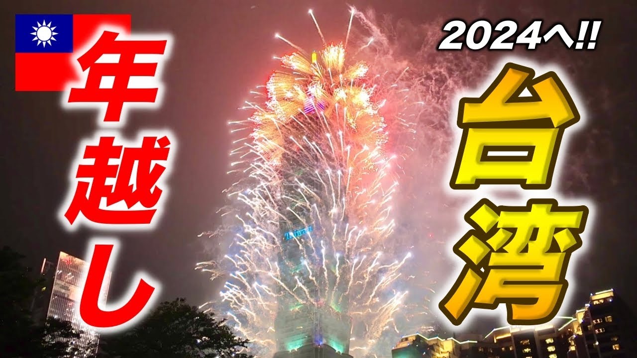 今年は台湾で年越し🇹🇼台北のカウントダウン花火が凄すぎた‼️
