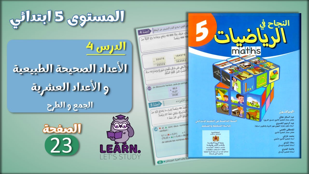النجاح في الرياضيات المستوى 5 ابتدائي - الصفحة 23