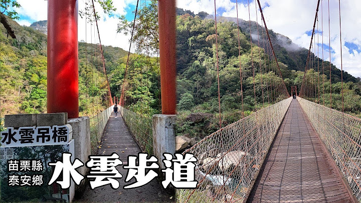 老少咸宜~泰安水云步道、历史悠久的上岛温泉~泰安警光山庄 - 天天要闻