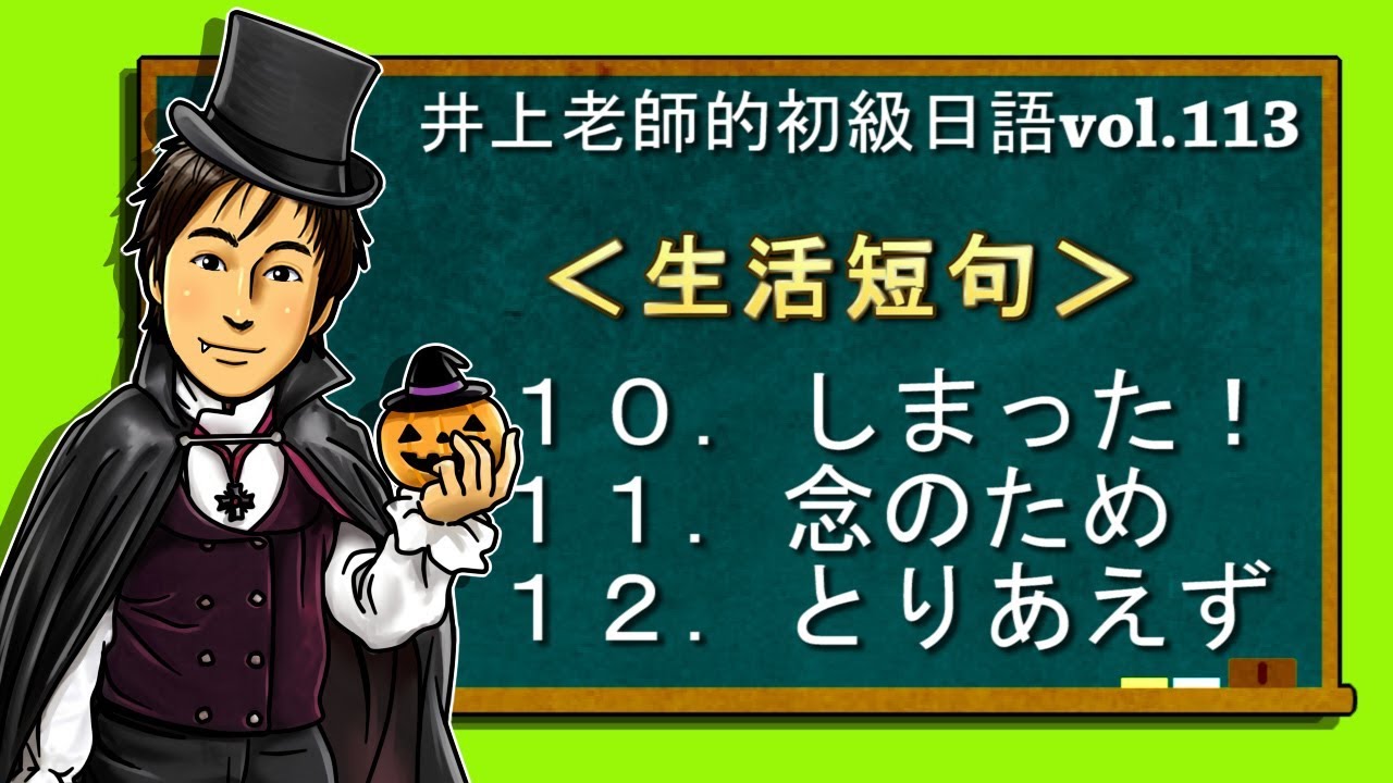 日文教學（初級日語#113）【生活短句10~12】井上老師