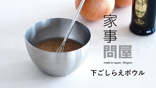 家事問屋 | 下ごしらえボール