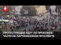 Протестующие идут по проезжей части на Партизанском проспекте 18 октября