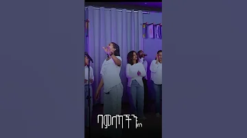 ድንቅ አምልኮ SINGER ABINET ዘማሪ አብነት NEW LIVE WORSHIP 2025 Asterabebe Gospelmusic Christarmytv Cjtv 