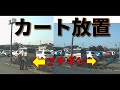 カート放置にブチギレ